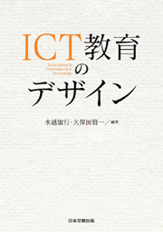 ICT教育のデザイン